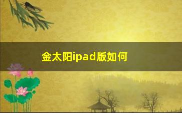 “金太阳ipad版如何选股